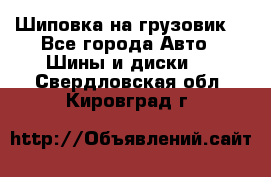 Шиповка на грузовик. - Все города Авто » Шины и диски   . Свердловская обл.,Кировград г.